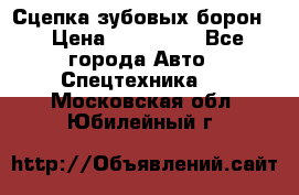 Сцепка зубовых борон  › Цена ­ 100 000 - Все города Авто » Спецтехника   . Московская обл.,Юбилейный г.